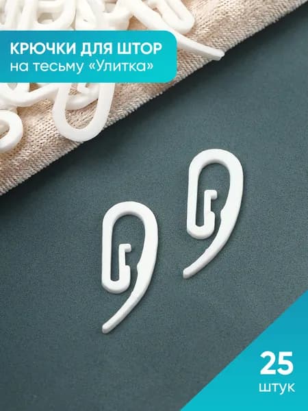 Крючок для штор и тюля
