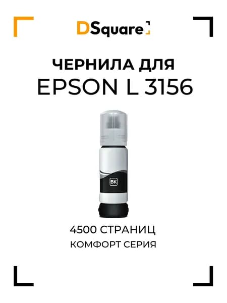 Чернила для Epson L 3156 4500 страниц