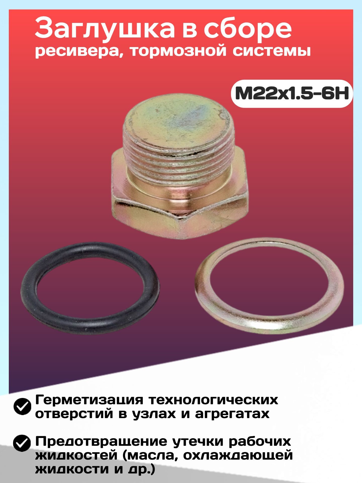 Заглушка М22х1.5-6Н в сборе (ресивера, тормозной системы)