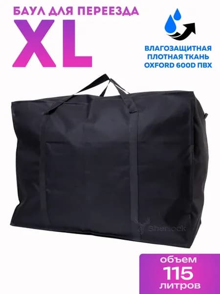 Челночная дорожная сумка большая для переезда и вещей