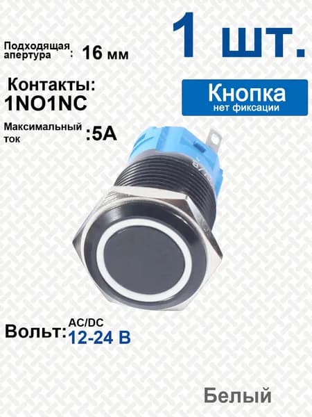 16 мм, белая, 12-24 В LED / антивандальная Кнопка , с черным анодированным алюминиевым кольцом, с подсветкой / без фиксации
