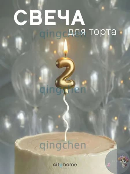 Свечи для торта цифра 2 "Без отдушки", 16.5 см, 1 шт