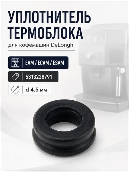 Прокладка для кофемашин DeLonghi, уплотнитель на термоблок (4,5мм)