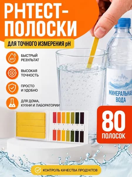 Лакмусовая бумага, универсальная индикаторная бумага, рН тестер