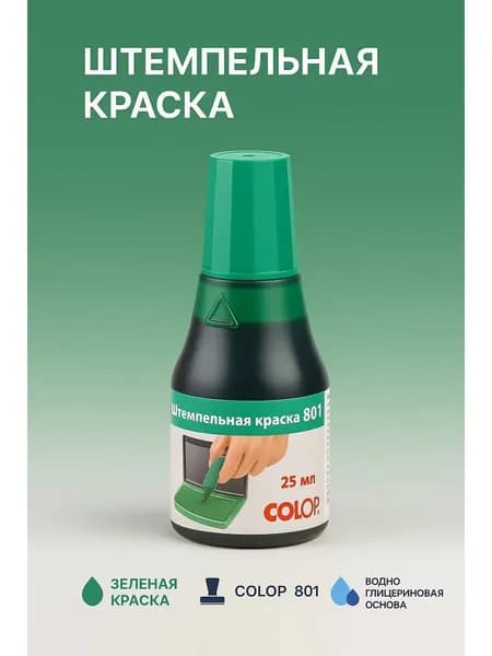 Colop Краска штемпельная 1 шт., 25 мл.