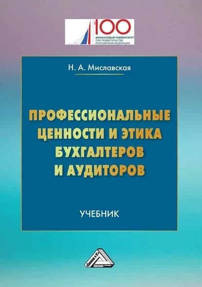 Профессиональные ценности и этика бухгалтеров и аудиторов | Миславская Наталья Анатольевна | Электронная книга