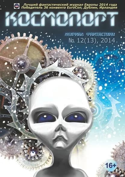 Космопорт No12 (13) 2014 | Электронная книга