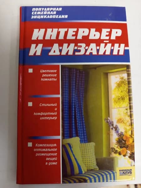 Интерьер и дизайн | Торопова Лариса Анатольевна | Книга б/у