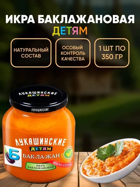 Икра из баклажанов Детям, Лукашинские, 350г