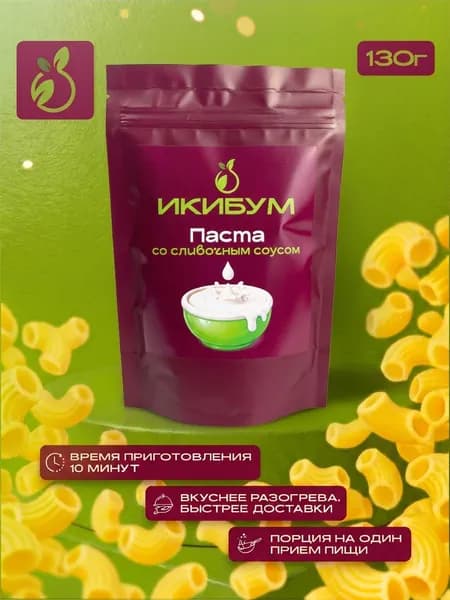 Паста со сливочным соусом, 130г