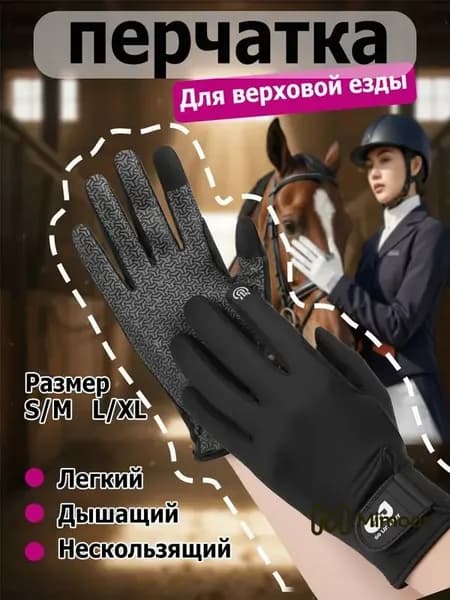 Силиконовые дышащие солнцезащитные перчатки для верховой езды, износостойкие перчатки для верховой езды