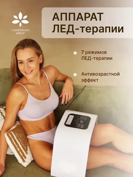 Светодиодная ЛЕД терапия для лица и тела