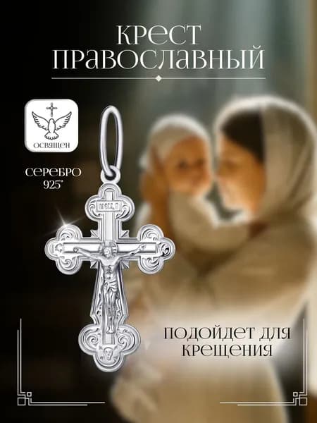 Серебряный крестик православный 925 пробы Голдино