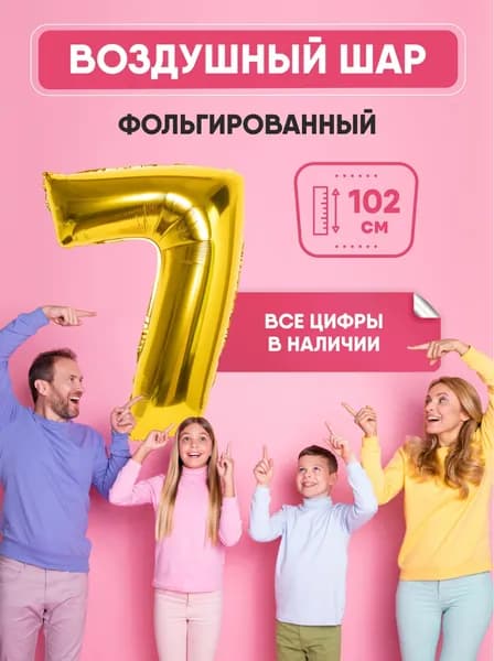 Шар фольгированный цифра "7" золото 102 сантиметра, украшение на день рождения