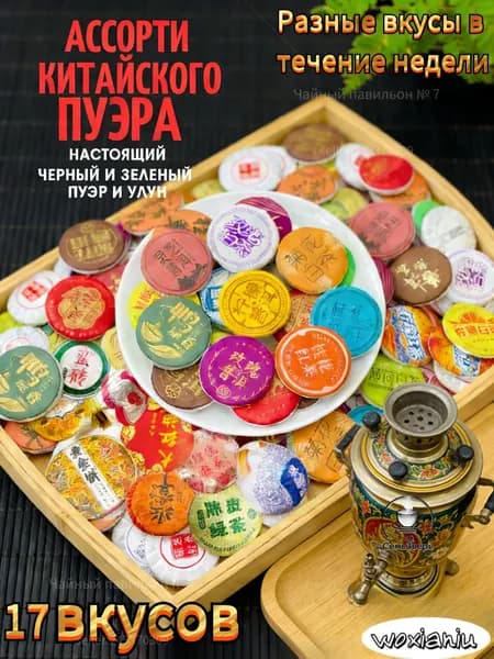 Чай Пуэр Китайский, Ассорти черных и зеленых шу и шен прессованных пуэров в мешочке 17 шт. / 85 гр
