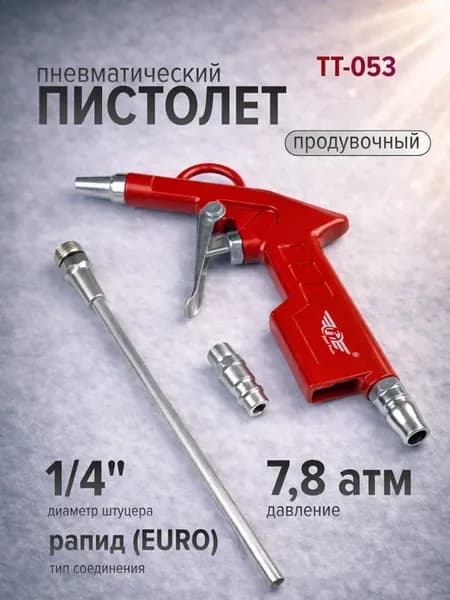 Продувочный пистолет для компрессора с насадкой