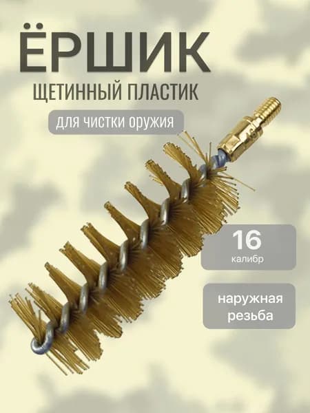 Ерш 16 калибра для чистки оружия щетинный
