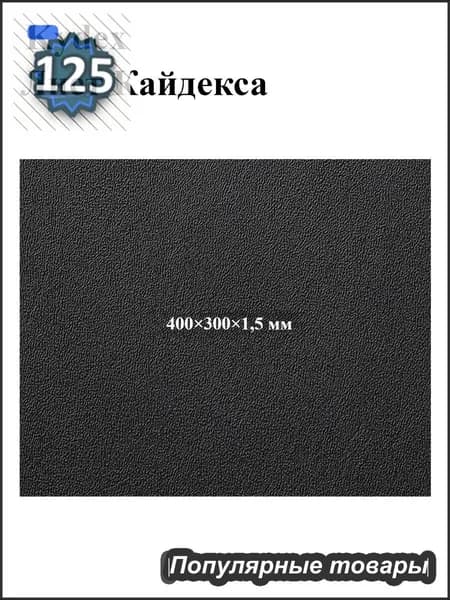 Черный лист кайдекса, используется для изготовления кобур и ножен для ножей.