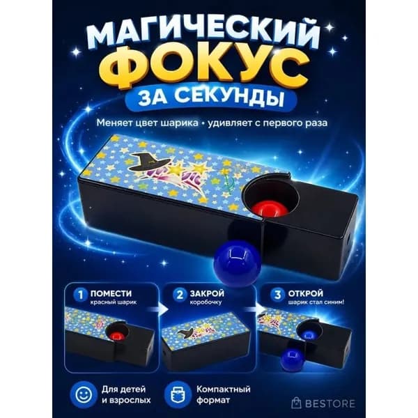 Волшебная коробка с меняющимся цветом шарика. Игрушка для фокусов. ABS пластик. 1 набор