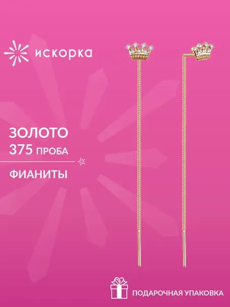Серьги протяжки золото 375, длинные женские сережки