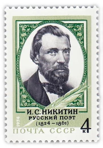4 копейки 1974 "150 лет со дня рождения русского поэта И С Никитина 1824-1861 "