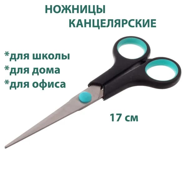 Ножницы канцелярские для бумаги и картона 17 см