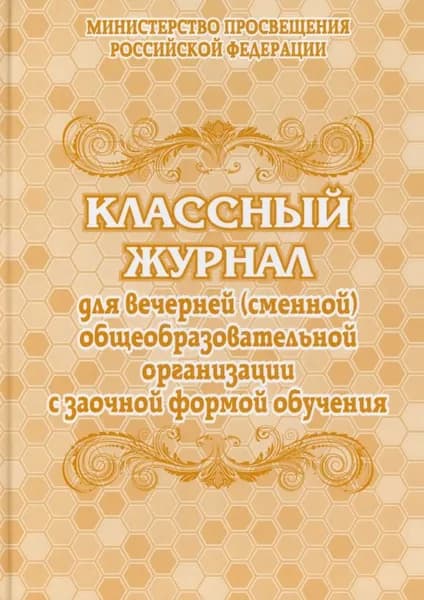 Классный журнал. Для вечернего (сменного) общеобразовательного учреждения с заочной формой обучения (Учит.)