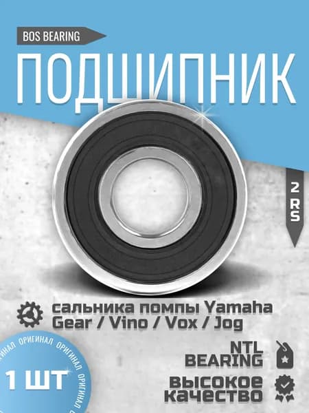 Подшипник сальника помпы Yamaha Gear / Vino / Vox / Jog NTL BEARING 1 ШТ.