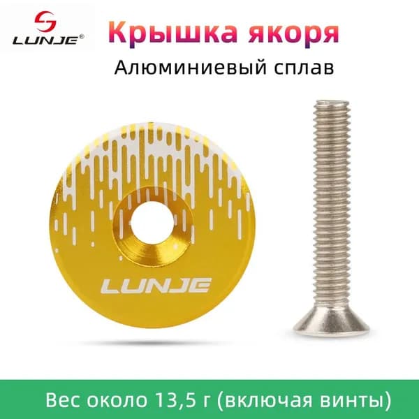 Крышка якоря декоративная С винтом, Lunje,Алюминиевый сплав