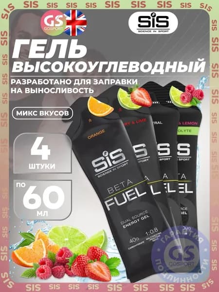 Энергетический гель питьевой SCIENCE IN SPORT (SiS) Gel Beta Fuel 4 x 60 мл, Микс, Энергия и повышение выносливости