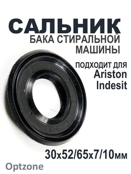 Сальник бака 30x52/65x7/10 для стиральной машины Индезит, Аристон