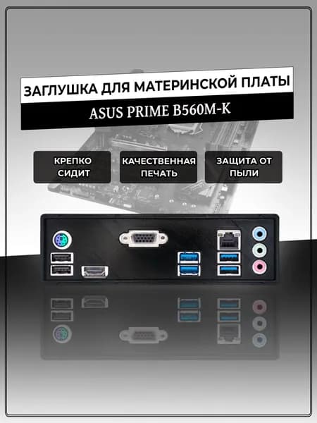 Заглушка для материнской платы ASUS PRIME B560M-K