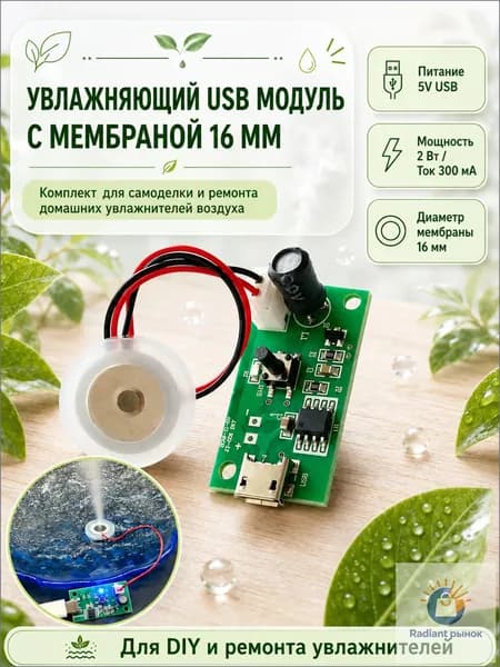 Ультразвуковой DIY модуль увлажнителя воздуха USB с платой и распылителем, мини очиститель