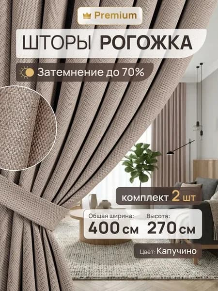 Шторы рогожка блэкаут 400х270 см, комплект 2 шт по 200 см