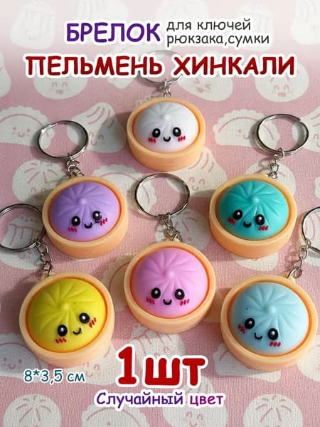 Брелок для ключей Пельмешка-Хинкали, аксессуар для рюкзака, сумки на подарки