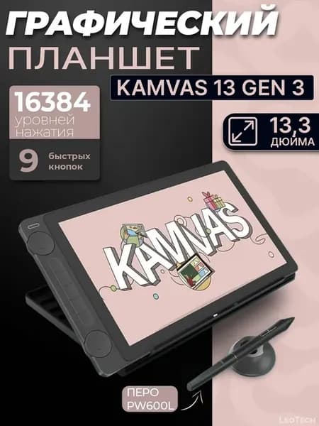 Графический планшет-монитор Kamvas 13 Gen 3, черный