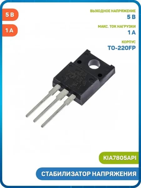 Стабилизатор напряжения KEC 5 В 1 А (KIA7805API (TO-220FP))