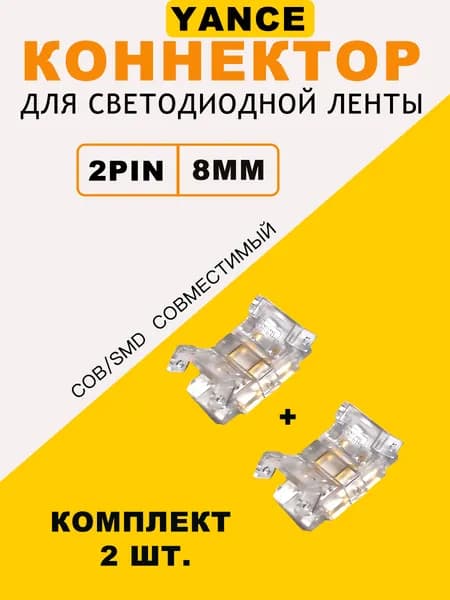 Коннекторы для светодиодной ленты 2PIN 8 мм, быстросъемные зажимы для соединения лент, без пайки, прозрачные, 2 шт. в комплекте