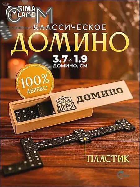 Домино классическое , Настольные игры для детей и взрослых, 28 костяшек