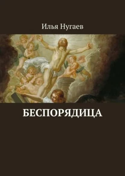 Беспорядица | Нугаев Илья | Электронная книга