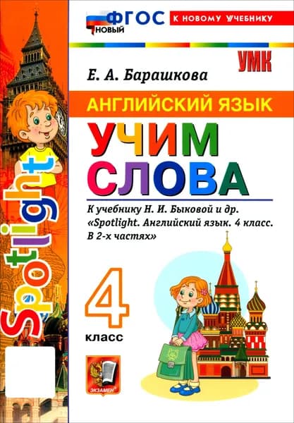 Английский язык. 4 класс. Учим слова. К учебнику Н. И. Быковой и др. Spotlight | Барашкова Елена Александровна