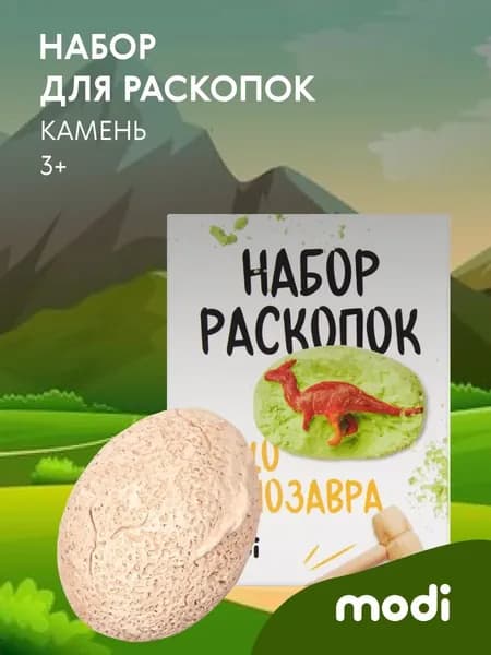 modi Набор для раскопок "Яйцо динозавра"