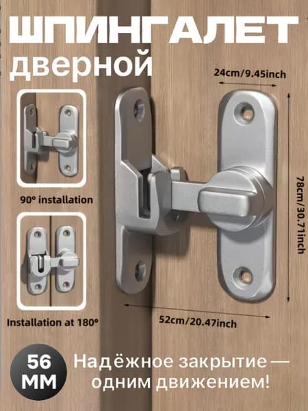 Шпингалет дверной накладной, 56мм