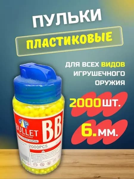 Пульки для игрушечного пистолета 6 мм