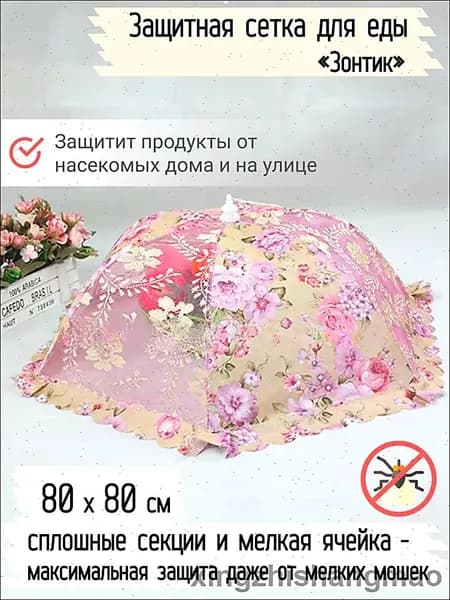 Защитный зонт для продуктов, 1 предм.