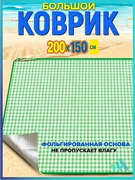 Плед коврик пляжный , Софт, 200 см х 150 см