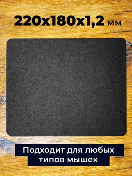 Игровой коврик для мышки 22 х 18 см черный