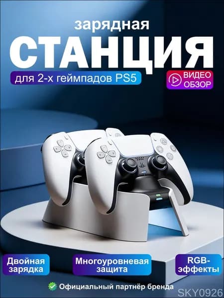 Зарядная станция для геймпадов PS5 с RGB-подсветкой, двойная зарядка и защитой от перезарядки