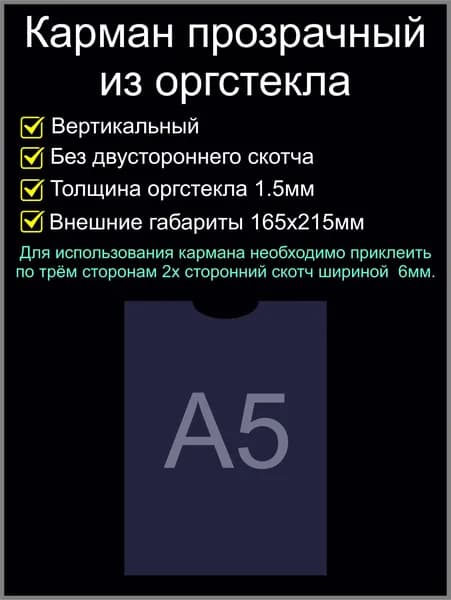 Карман из оргстекла А5 вертикальный