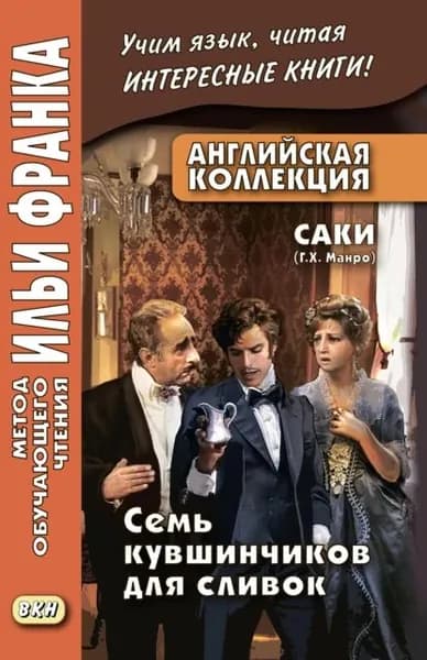 Английская коллекция. Саки (Г. Х. Манро). Семь кувшинчиков для сливок / Saki. The Seven Cream Jug | Манро Гектор Хью | Электронная книга